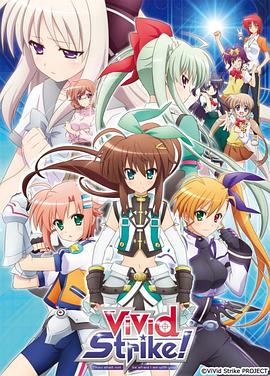 《魔法少女奈叶ViVid Strike！》完整版在线观看