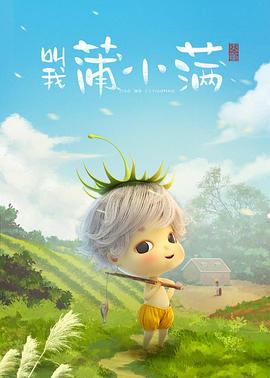 《叫我蒲小满》完整版在线观看