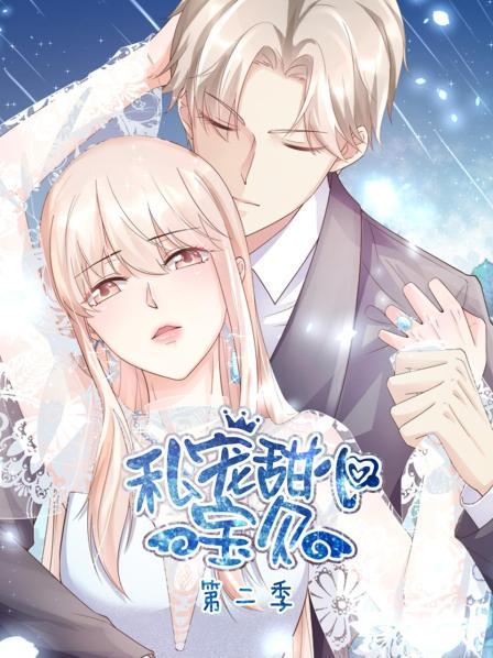 《私宠甜心宝贝第二季》完整版在线观看