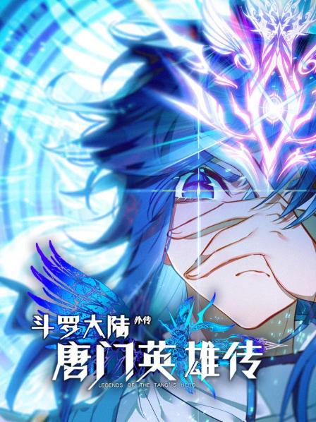 《斗罗大陆外传唐门英雄传》完整版在线观看