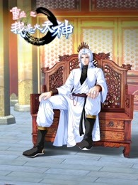 《动态漫画·重生之我是大天神第一季》完整版在线观看