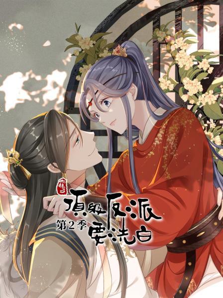 《快穿之顶级反派要洗白第二季》完整版在线观看