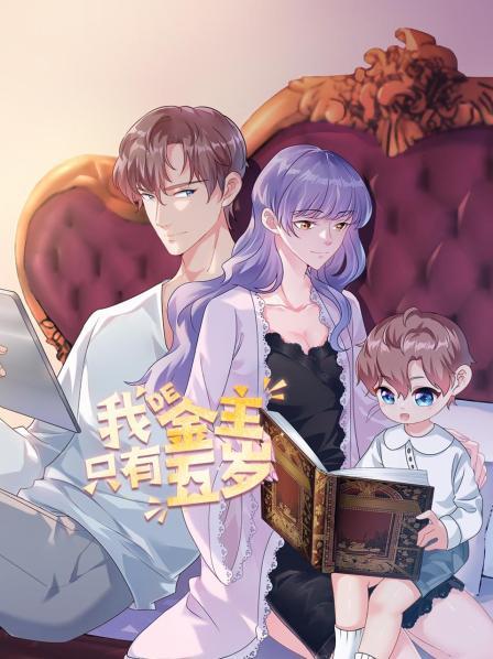 《我的金主只有5岁》完整版在线观看