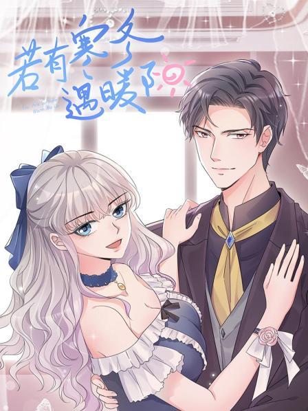 《若有寒冬遇暖阳》完整版在线观看