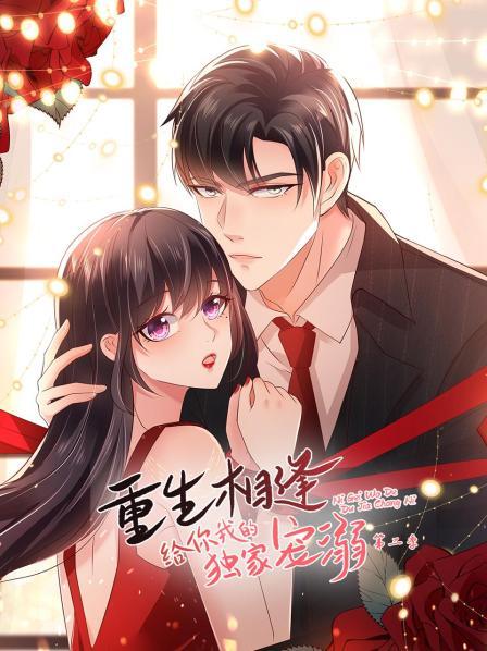 《重生相逢：给你我的独家宠溺第二季》完整版在线观看