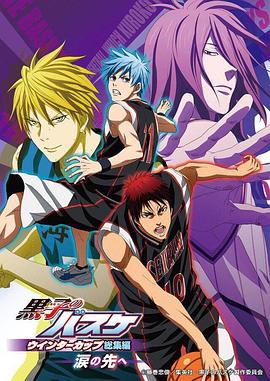 《黑子的篮球 冬季杯总集篇 ～泪水的前方～》完整版在线观看