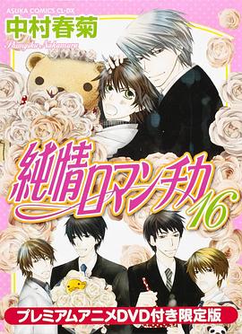 《纯情罗曼史第一季》完整版在线观看