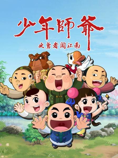 《少年师爷之勇者闯江南》完整版在线观看