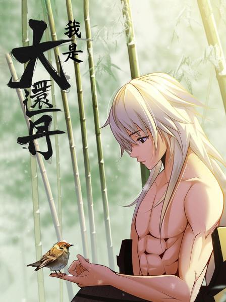 《我是大还丹》完整版在线观看