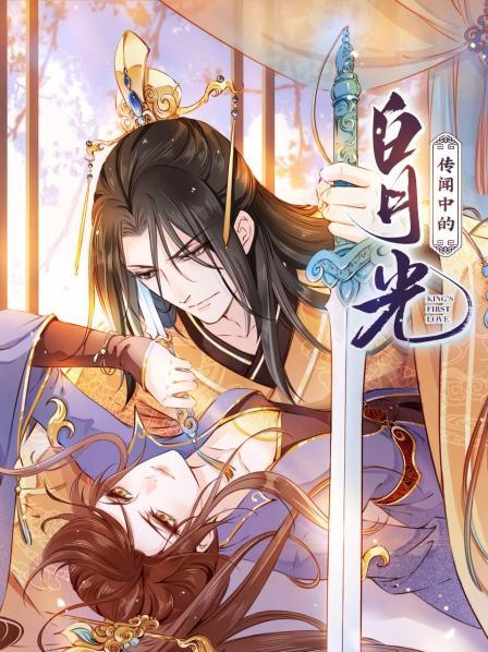 《传闻中的白月光》完整版在线观看