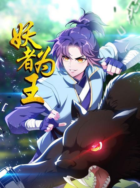 《妖者为王》完整版在线观看