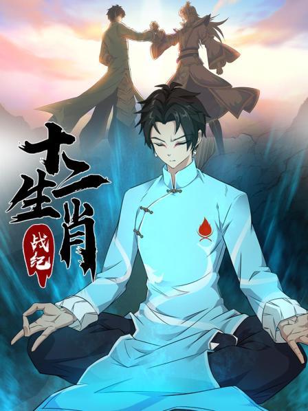 《十二生肖战纪》完整版在线观看