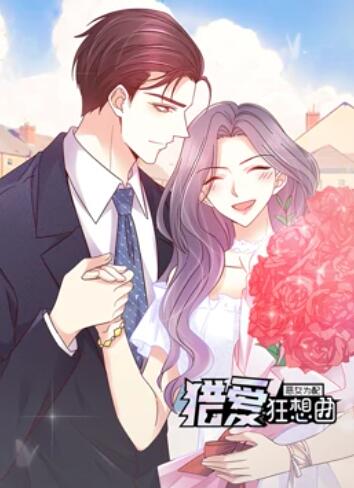 《恶女为配：猎爱狂想曲 动态漫画》完整版在线观看