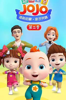 《超级宝贝JOJO第二季》完整版在线观看