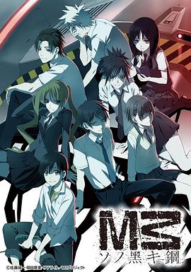 《M3 黑色之钢》完整版在线观看