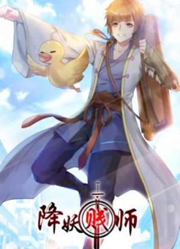 《降妖贱师 动态漫画》完整版在线观看