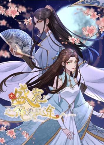 《盛宠之锦绣征途 动态漫画》完整版在线观看