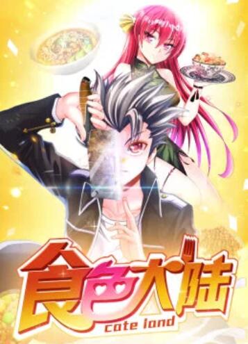 《食色大陆·动态漫》完整版在线观看