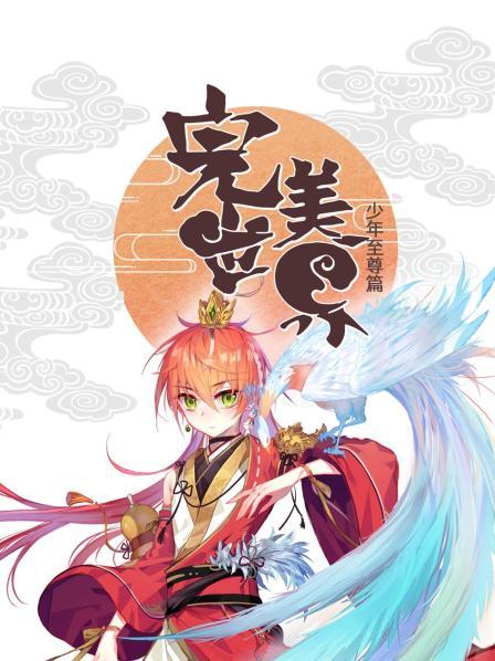 《完美世界：少年至尊篇》完整版在线观看