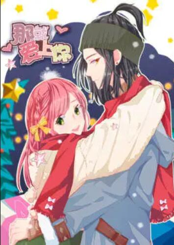 《就爱上你·动态漫》完整版在线观看