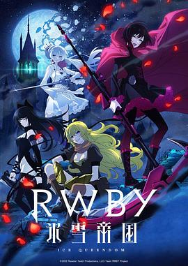 《RWBY 冰雪帝国》完整版在线观看