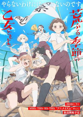 《骚动时节的少女们啊》完整版在线观看