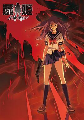 《尸姬 赫》完整版在线观看