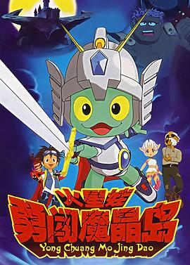 《火星娃勇闯魔晶岛》完整版在线观看