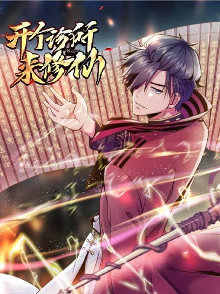 《开个诊所来修仙》完整版在线观看