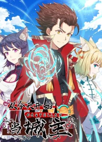 《从今天开始当城主 动态漫画第一季》完整版在线观看