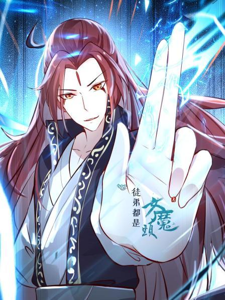 《徒弟都是女魔头》完整版在线观看