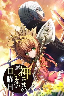 《神不在的星期天》完整版在线观看