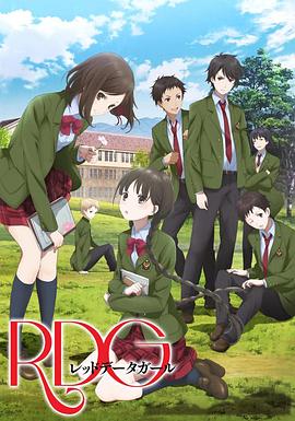 《RDG濒危物种少女》完整版在线观看