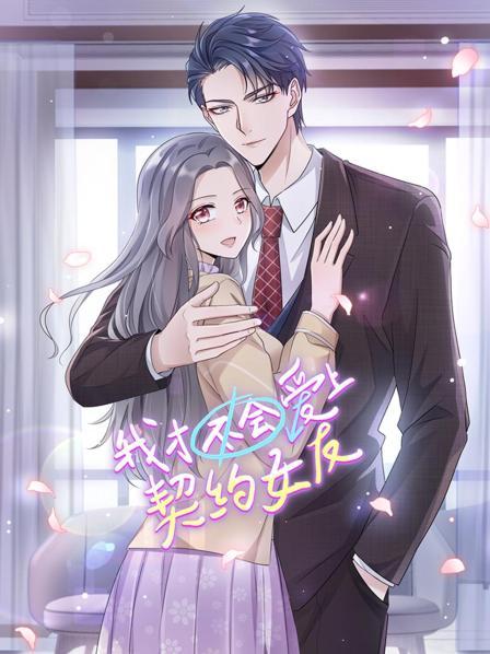 《我才不会爱上契约女友》完整版在线观看