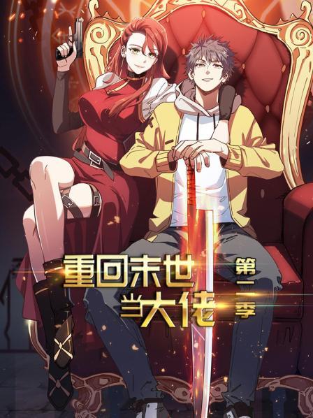 《重回末世当大佬第二季》完整版在线观看