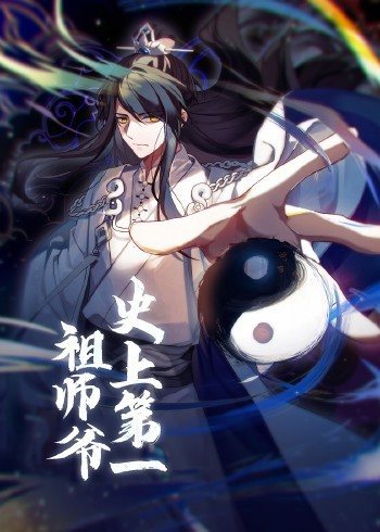 《动态漫画·史上第一祖师爷》完整版在线观看