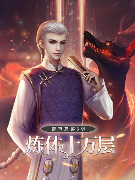 《炼体十万层：都市篇第三季》完整版在线观看