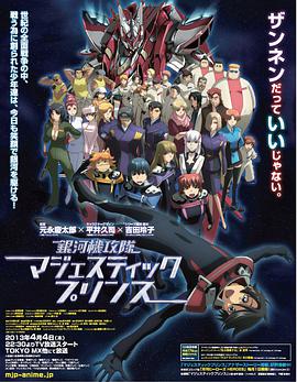 《银河机攻队 庄严王子》完整版在线观看