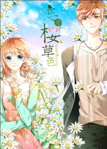 《恋是樱草色 动态漫画》完整版在线观看