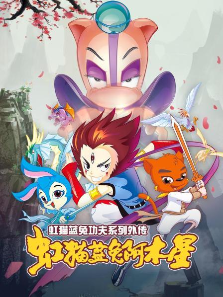 《虹猫蓝兔功夫系列外传 虹猫蓝兔阿木星》完整版在线观看