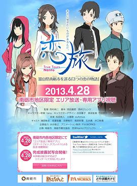 《恋旅～True Tours Nanto～》完整版在线观看