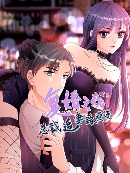 《复婚之战：总裁追妻路漫漫第二季》完整版在线观看