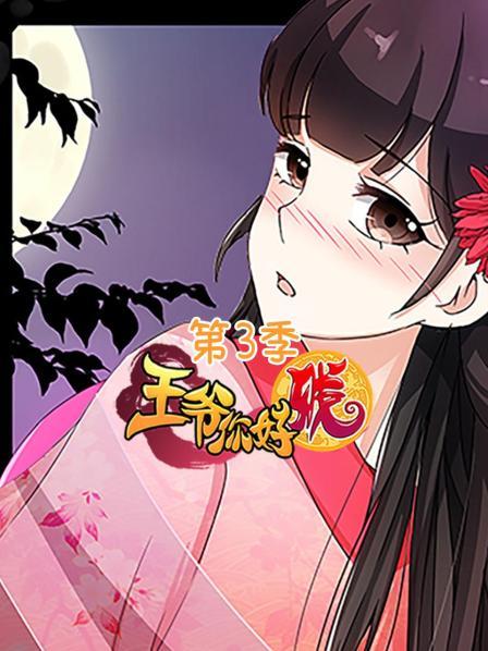 《王爷你好贱第三季》完整版在线观看
