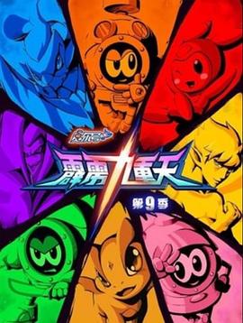 《赛尔号第九季之霹雳九重天》完整版在线观看