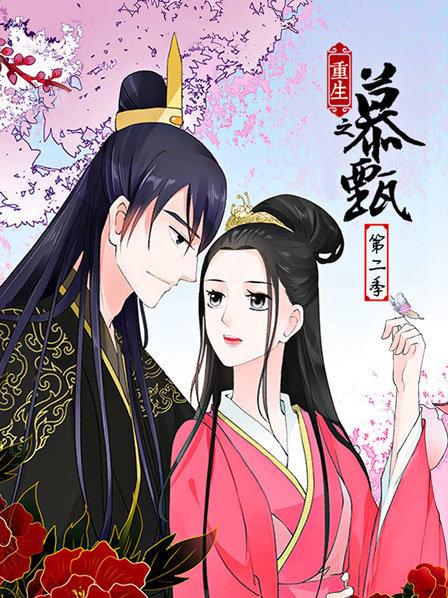 《重生之慕甄第二季》完整版在线观看