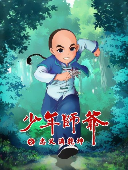《少年师爷之忠义满乾坤》完整版在线观看