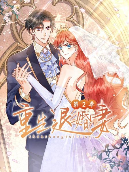 《重生退婚妻第二季》完整版在线观看
