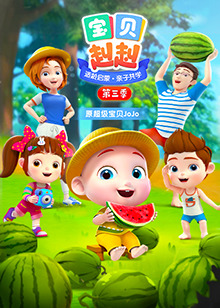 《宝贝赳赳第三季》完整版在线观看