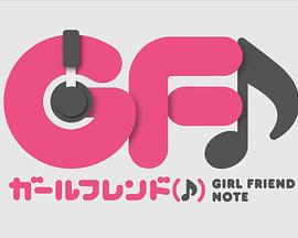 《临时女友web》完整版在线观看