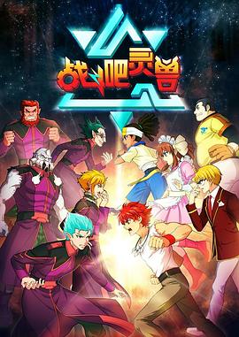 《战斗吧灵兽》完整版在线观看